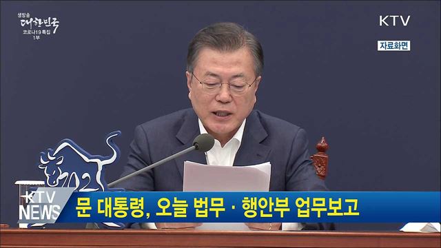 문 대통령, 오늘 법무·행안부 업무보고