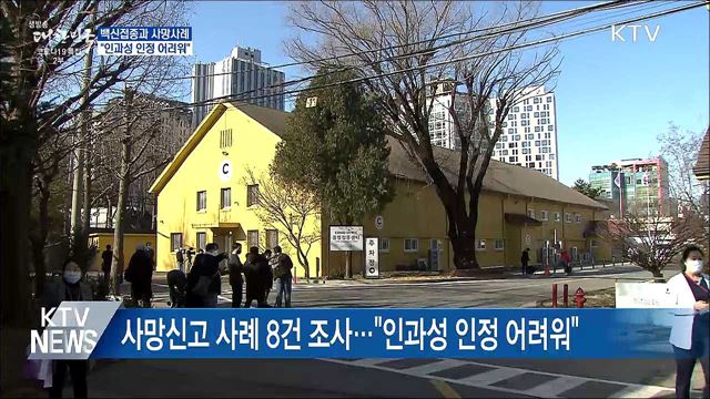 "인과성 인정 어려워···지병 악화로 사망 가능성"