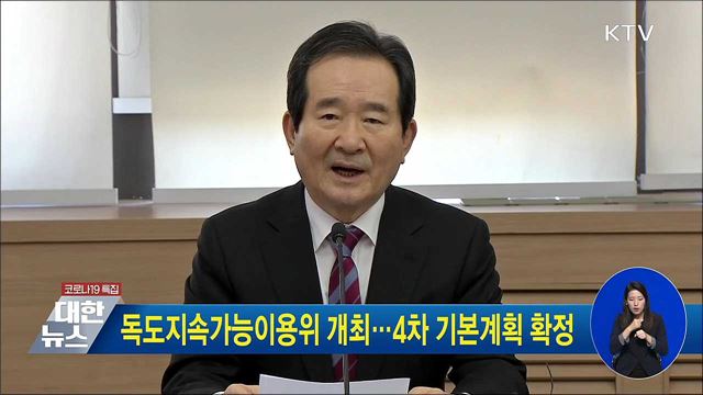 독도지속가능이용위 개최···4차 기본계획 확정