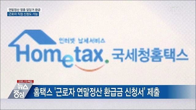 연말정산 열흘 앞당겨 환급···근로자 직접 신청도 가능