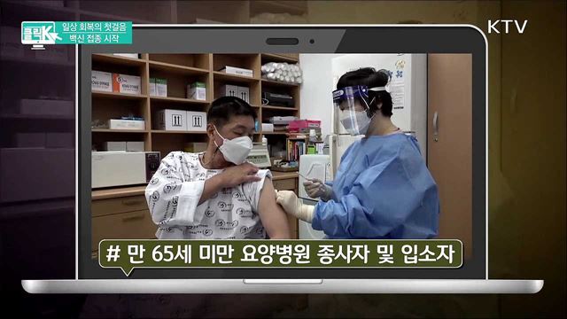 일상 회복의 첫걸음 백신 접종 시작 [클릭K]