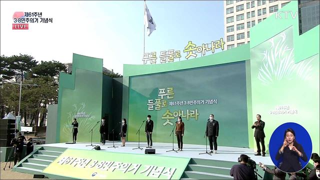 제61주년 3.8민주의거 기념식