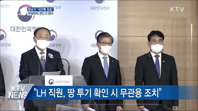 홍남기, LH 투기 의혹 대국민 사과···"부당이득 환수"