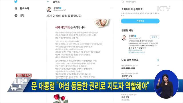 문 대통령 "여성 동등한 권리로 지도자 역할해야"