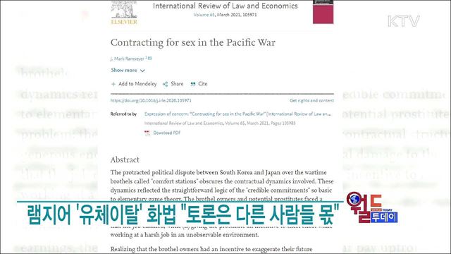 램지어 '유체이탈' 화법 "토론은 다른 사람들 몫" [월드 투데이]