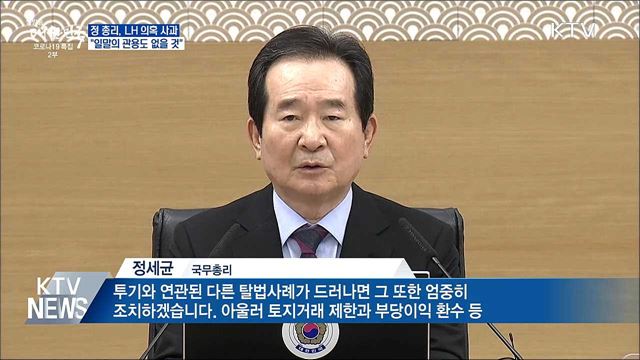 정 총리, LH의혹 사과···"일말의 관용도 없을 것"