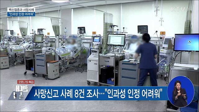 "인과성 인정 어려워···지병 악화로 사망 가능성"