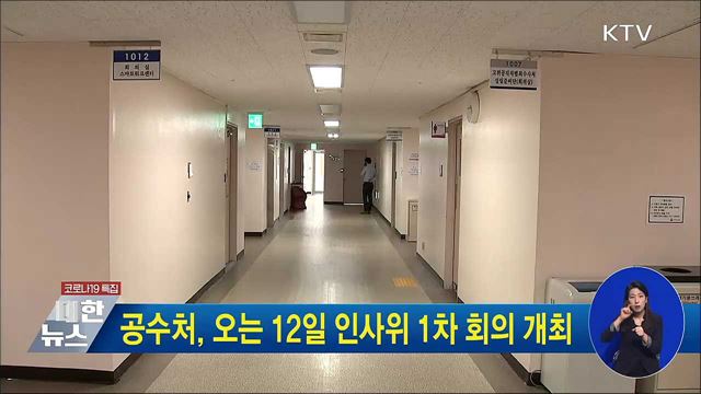 공수처, 오는 12일 인사위 1차 회의 개최