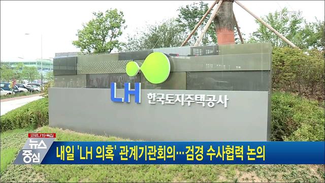 내일 'LH 의혹' 관계기관회의···검경 수사협력 논의