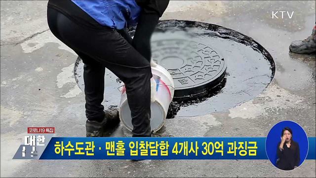 하수도관·맨홀 입찰담합 4개사 30억 과징금