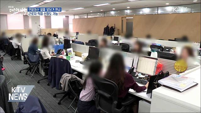 연말정산 열흘 앞당겨 환급···근로자 직접 신청도 가능