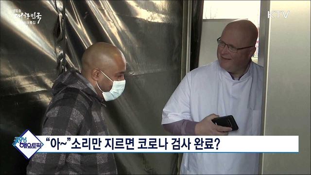 “아~”소리만 지르면 코로나 검사 완료? [굿모닝 해외토픽]