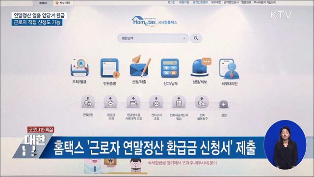 연말정산 열흘 앞당겨 환급···근로자 직접 신청도 가능