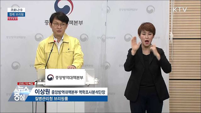 코로나19 정례 브리핑 (21. 03. 09. 14시)