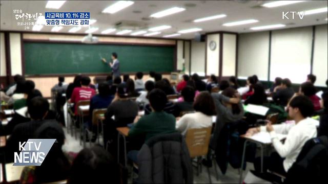 코로나로 사교육비 10.1% 감소···맞춤형 책임지도 강화