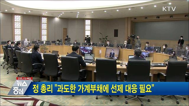 정 총리 "과도한 가계부채에 선제 대응 필요"