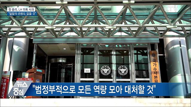 정 총리, LH 의혹 사과···"일말의 관용도 없을 것"