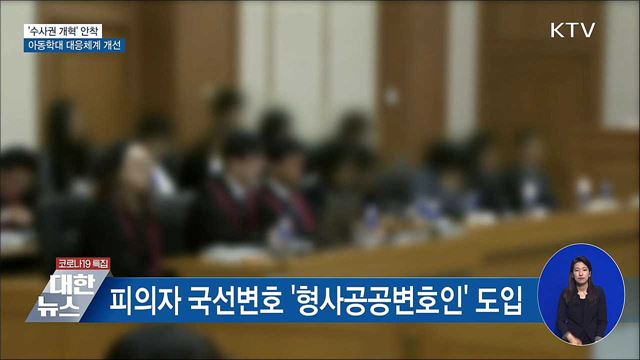 '수사권 개혁' 안착···아동학대 대응체계 개선