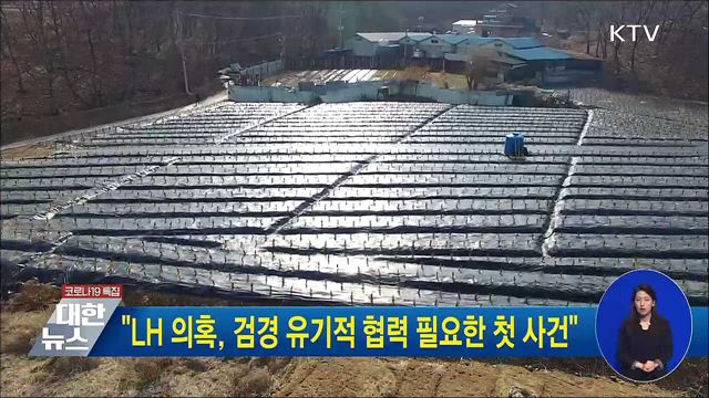 "LH 의혹, 검경 유기적 협력 필요한 첫 사건"