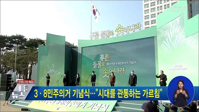 3·8민주의거 기념식···"시대를 관통하는 가르침"