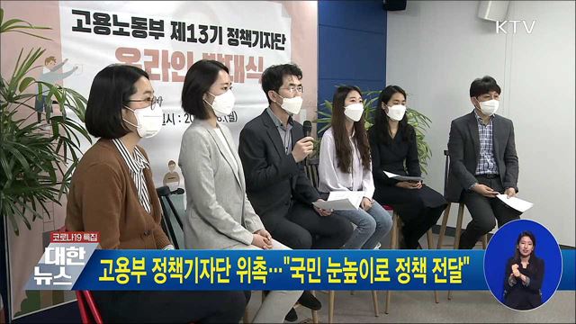 고용부 정책기자단 위촉···"국민 눈높이로 정책 전달"