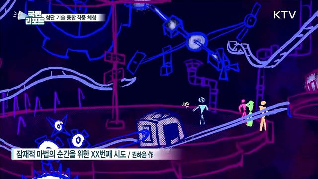 최첨단 기술 융합 미술 작품 체험전 인기