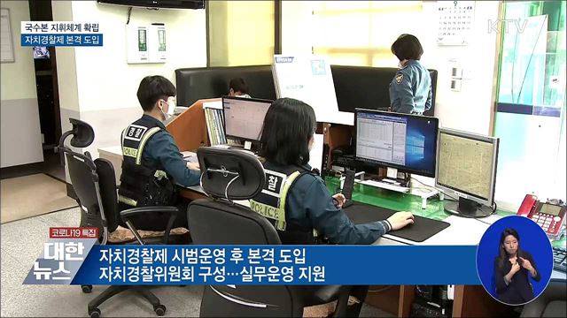 국가수사본부 지휘체계 확립···자치경찰제 본격 도입