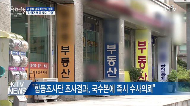 '합동특별수사본부' 설치 지시···"차명거래 등 규명"