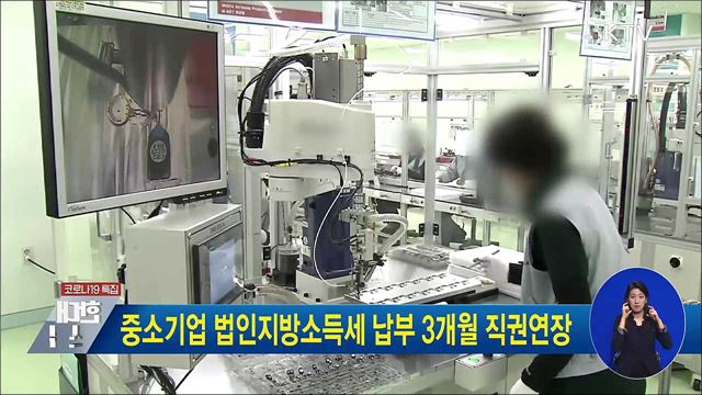 중소기업 법인지방소득세 납부 3개월 직권연장