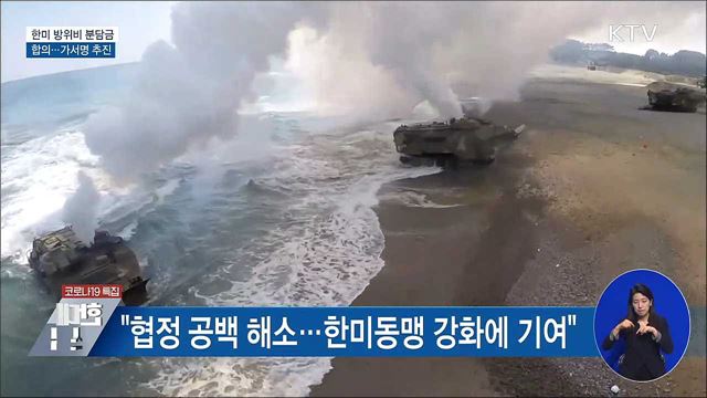 한미, 방위비협상 '원칙적 합의'···가서명 추진