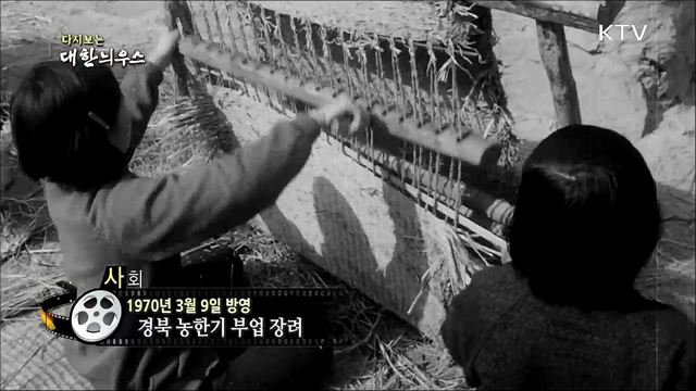 다시보는 대한늬우스 (70. 3. 9)