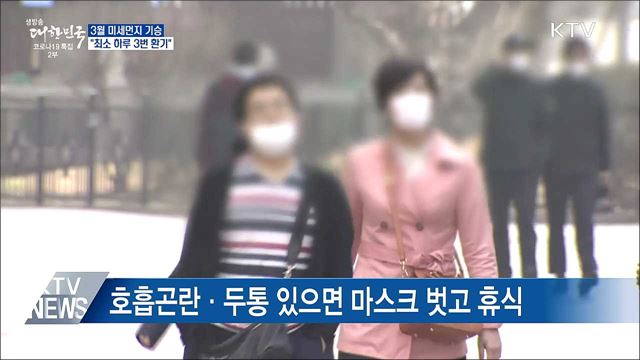 3월 미세먼지 기승···"최소 하루 3번 환기"