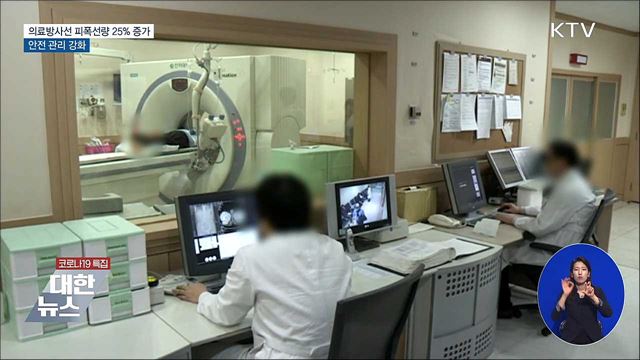 의료방사선 피폭선량 4년간 25% 증가···안전 관리 강화