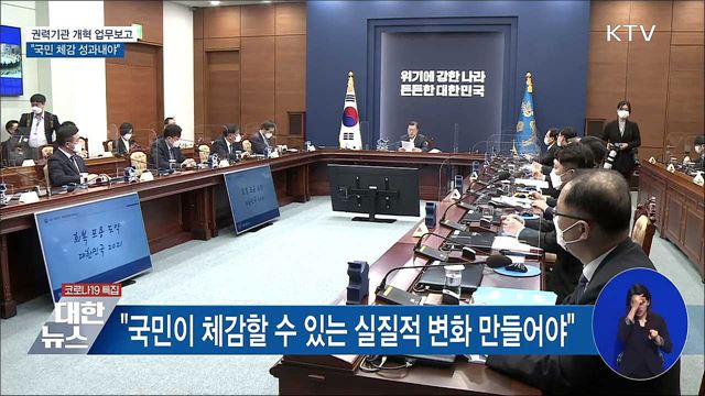 권력기관 개혁 업무보고···"국민 체감 성과내야"