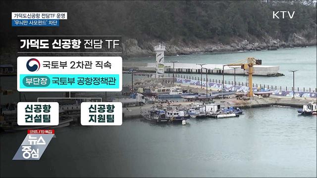 가덕도신공항 전담 TF 운영···사모펀드 규제강화