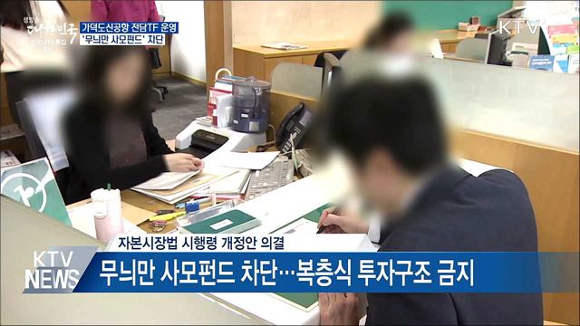 가덕도신공항 전담 TF 운영···사모펀드 규제강화