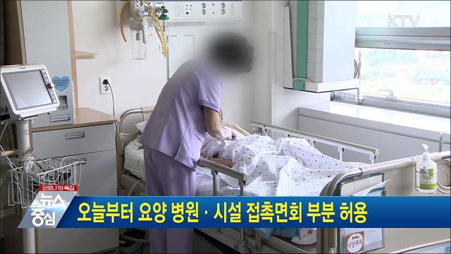 오늘부터 요양 병원·시설 접촉면회 부분 허용