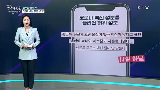 코로나 백신, 중금속으로 만든다? [사실은 이렇습니다]