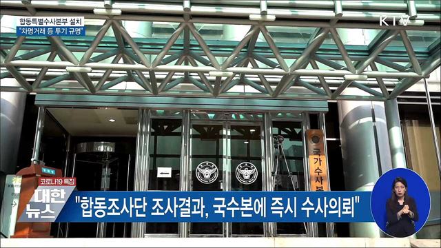 '합동특별수사본부' 설치 지시···"차명거래 등 규명"