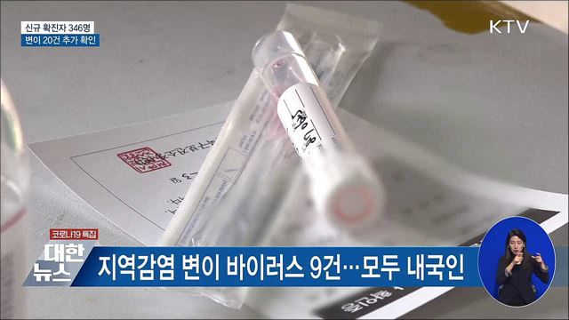 신규확진 346명···변이 바이러스 20건 추가