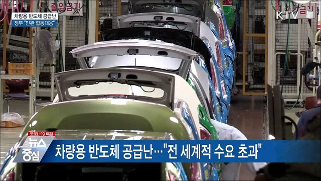 차량용 반도체 공급난···정부 "민관 합동대응"