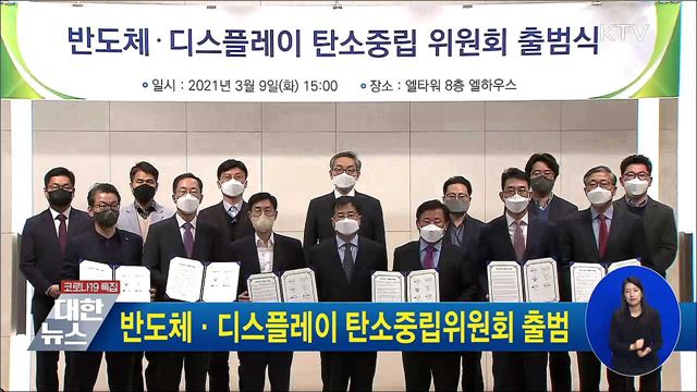 반도체·디스플레이 탄소중립위원회 출범