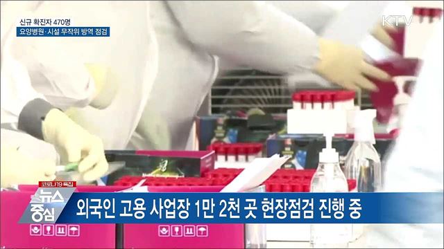 신규 470명···요양병원·시설 30곳 무작위 방역 점검