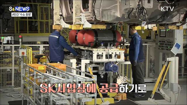 기업 간 콜라보가 수소경제 이끈다 [S&News]