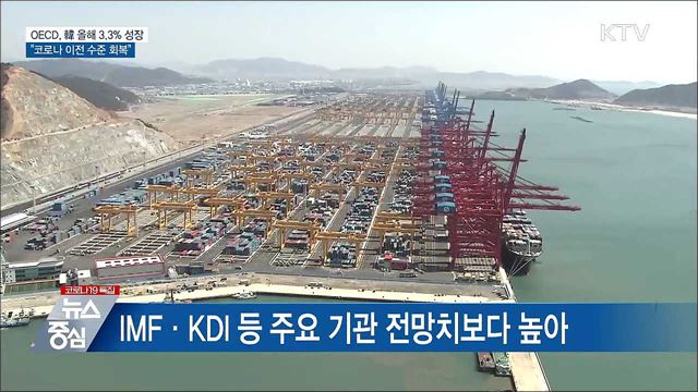 OECD "韓 올해 3.3% 성장···코로나 이전 수준 회복"