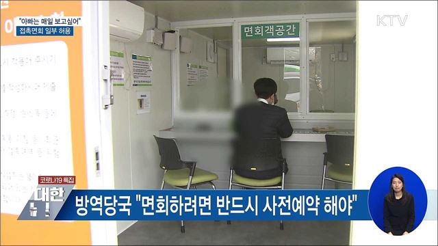 "아빠는 매일 보고싶어"···접촉면회 일부 허용