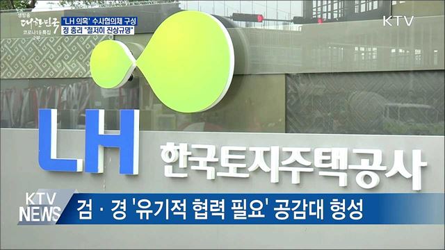 'LH 의혹' 수사협의체 구성···"철저히 진상규명"