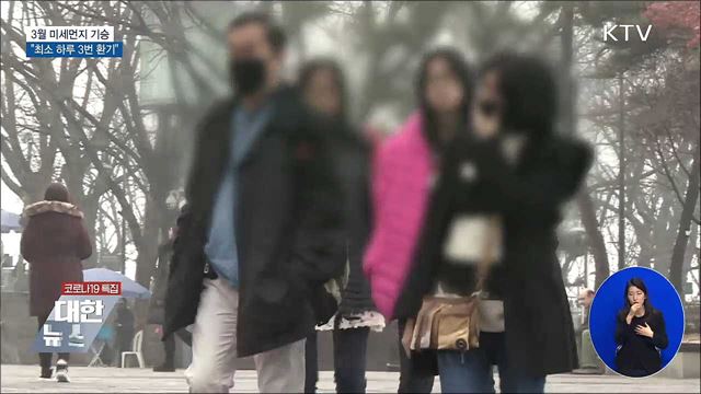 3월 미세먼지 기승···"최소 하루 3번 환기"