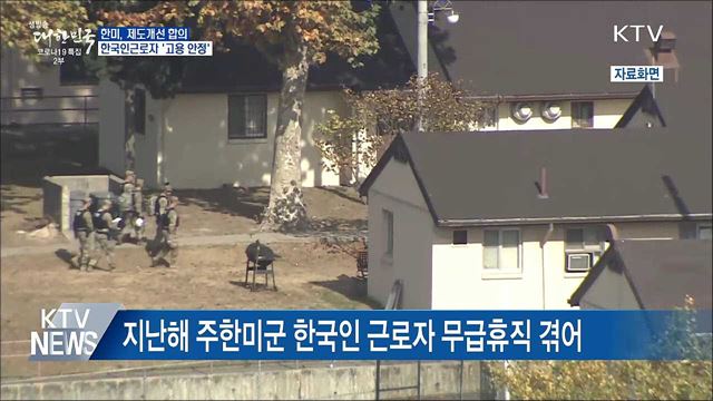 제도개선 합의···한국인근로자 고용·생계 안정