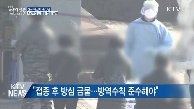 신규확진 470명···AZ 백신 65세 이상 접종 논의